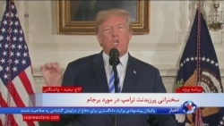 نسخه کامل سخنرانی پرزیدنت ترامپ درباره دلایل خروج آمریکا از توافق هسته‌ای ایران