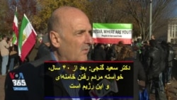 دکتر سعید گنجی: بعد از ۴۰ سال، خواسته مردم رفتن خامنه‌ای و این رژیم است