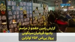 گزارش رامین حقجو از مراسم یادبود قربانیان سرنگونی پرواز پی‌اس ۷۵۲ اوکراین