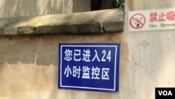 资料照片：被中国共产党尊为历史圣地的河北省西柏坡的一处警告标牌。澳大利亚战略政策研究所2025年12月1日发表报告说，中国正在利用人工智能技术，将本已发达的审查和监控系统转型为精准工具，更有效率地管控人口。