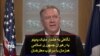 نگاهی به هشدار مایک پمپئو به رهبران جمهوری اسلامی همزمان با سرکوب معترضان