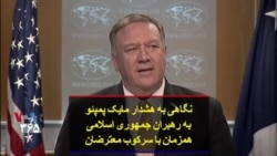 نگاهی به هشدار مایک پمپئو به رهبران جمهوری اسلامی همزمان با سرکوب معترضان