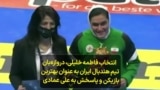 انتخاب فاطمه خلیلی، دروازه‌بان تیم هندبال ایران به عنوان بهترین بازیکن و پاسخش به علی عمادی
