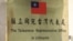 Picture taken on Nov. 18 ,2021 shows the name plaque at the Taiwanese Representative Office in Vilnius, Lithuania. 