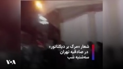 شعار «مرگ بر دیکتاتور» در صادقیه تهران – سه‌شنبه شب