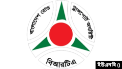 বাংলাদেশ রোড ট্রান্সপোর্ট অথরিটি (বিআরটিএ)