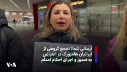 ارسالی شما| تجمع گروهی از ایرانیان هامبورگ در اعتراض به صدور و اجرای احکام اعدام 