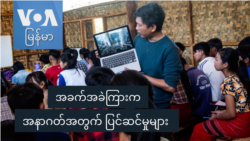 အခက်အခဲကြားက အနာဂတ်အတွက်ပြင်ဆင်မှုများ