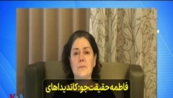 فاطمه حقیقت‌جو: کاندیداهای تایید صلاحیت شده در حد زهرا شجاعی سابقه کار ندارند