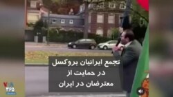تجمع ایرانیان بروکسل در حمایت از معترضان در ایران