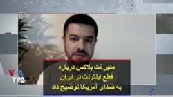 مدیر نت بلاکس درباره قطع اینترنت در ایران به صدای آمریکا توضیح داد