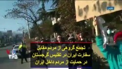 تجمع گروهی از مردم مقابل سفارت ایران در تفلیس گرجستان در حمایت از مردم داخل ایران
