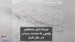 ویدیو ارسالی شما - ماموران پلیس در حال فرار به سمت معترضان در شهریار با گلوله جنگی تیراندازی مستقیم کردند