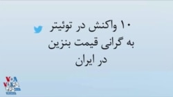 واکنش در توئیتر به گرانی ناگهانی قیمت بنزین؛ خشم و اعتراض