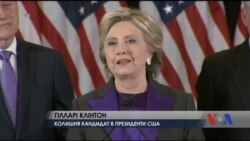 Гілларі Клінтон звернулася до молодих людей з мотиваційною промовою. Відео