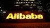 阿里巴巴重组电商业务 集团首席财务官换人 