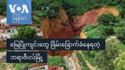 မြေပြိုကျင်းတွေ ခြိမ်းခြောက်ခံနေရတဲ့ ဘရာဇီးလ်မြို့