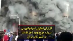 گزارش تحلیلی آسوشیتدپرس درباره موج جدید اعتراضات در شهرهای ایران