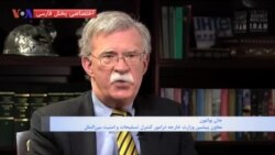 نسخه کامل گفتگو با جان بولتون: به نظر من تفاوت بین میانه روها و تندروها دروغ است