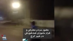 حضور مردم معترض در کرج و فرار ماموران ضد شورش در اعتراضات یکشنبه شب