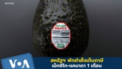 สหรัฐฯ พักคำสั่งเก็บภาษีเม็กซิโก-แคนาดา 1 เดือน