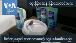 စိတ်ကျရောဂါ သက်သာစေတဲ့ လျှပ်စစ်ခေါင်းစည်း "ထူးခြားဆန်းပြားသတင်းများ"