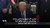 دونالد ترامپ: اگر جمهوری اسلامی برنامه موشکی‌اش را بدون توافق احیا کند آن را هم نابود می‌کنیم