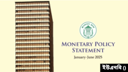 নতুন মুদ্রানীতি ঘোষণা করেছে বাংলাদেশ ব্যাংক