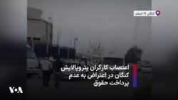 اعتصاب کارگران پتروپالایش کنگان در اعتراض به عدم پرداخت حقوق‌