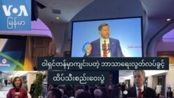 ဝါရှင်တန်မှာကျင်းပတဲ့ ဘာသာရေးလွတ်လပ်ခွင့်စည်းဝေးပွဲ