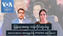 မြန်မာ့အရေး ကန်ကိုင်တွယ်မှု အလားအလာ အားရဖွယ်ရှိ (PAEMA အကြံပေး)