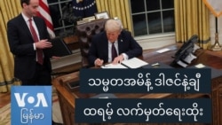 သမ္မတအမိန့် ဒါဇင်နဲ့ချီ ထရမ့် လက်မှတ်ရေးထိုး