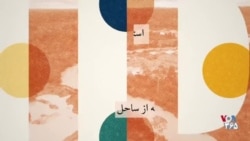 پس پرده - جرایم علیه طبیعت