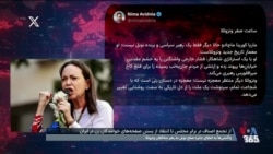 واکنش کاربران ایرانی به اهدای جایزه صلح نوبل به رهبر مخالفان حکومت ونزوئلا