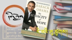 དཔེ་ཀློག་ལེ་ཚན། རེ་བའི་ཨུ་ཚུགས།