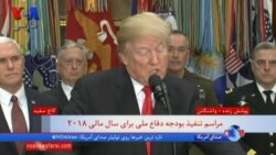 ویدئوی کامل سخنان پرزیدنت ترامپ بعد از امضای بودجه دفاعی ۷۰۰ میلیارد دلاری آمریکا