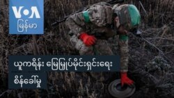 ယူကရိန်း မြေမြှုပ်မိုင်းရှင်းရေး စိန်ခေါ်မှု