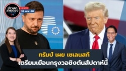 ข่าวสดสายตรงจากวีโอเอ ไทย พุธ 26 กุมภาพันธ์ พ.ศ.2568  