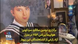 برگزاری دومین سالگرد سرنگونی هواپیما پی‌اس ۷۵۲ در منزل آراد زارعی از کشته‌شدگان این پرواز