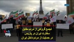 تجمع گروهی از مردم مقابل سفارت ایران در پاریس در حمایت از مردم داخل ایران