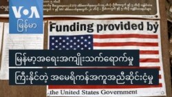 မြန်မာ့အရေးအကျိုးသက်ရောက်မှု ကြီးနိုင်တဲ့ အမေရိကန်အကူအညီဆိုင်းငံ့မှု
