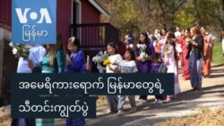 အမေရိကားရောက် မြန်မာတွေရဲ့ သီတင်းကျွတ်ပွဲ
