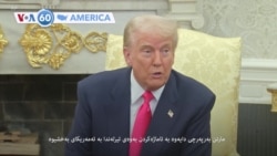 ◀گرنگترین هەواڵەکانی پەیوەست بە ئەمەریکا ڕۆژانە لە دەنگی ئەمەریکا و لە یەک خولەکدا ببینە ..