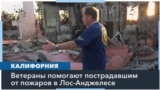 Местные ветераны хотят помочь жителям Пасифик-Палисейдс справиться с последствиями пожаров