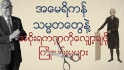 ကန်အစိုးရကို ချုံ့ပြီး ပိုကျစ်လစ်အောင်လုပ်ခဲ့တဲ့ ဖြစ်ရပ်များ