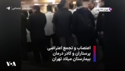 اعتصاب و تجمع اعتراضی پرستاران و کادر درمان بیمارستان میلاد تهران