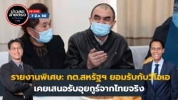 ข่าวสดสายตรงจากวีโอเอไทย วันศุกร์ ที่ 7 มีนาคม 2568