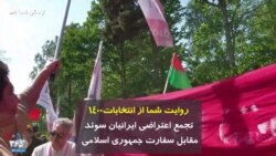 روایت شما از انتخابات۱۴۰۰ تجمع اعتراضی ایرانیان سوئد مقابل سفارت جمهوری اسلامی 