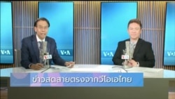 ข่าวสดสายตรงจากวีโอเอไทย วันพฤหัสบดีที่ 27 มิถุนายน 2567