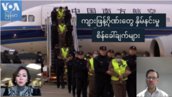 ကျားဖြန့်ဂိုဏ်းတွေ နှိမ်နင်းမှု စိန်ခေါ်ချက်များ